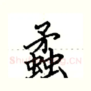 蟊