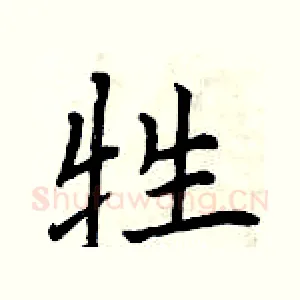 牲