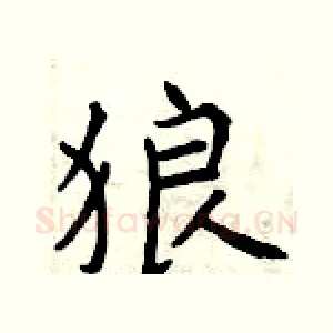 狼