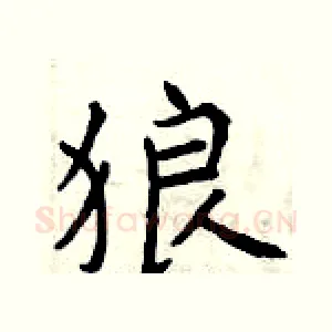 狼
