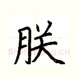 朕