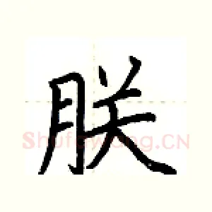 朕