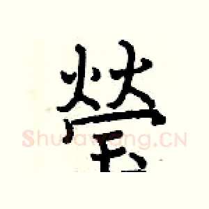 瑩