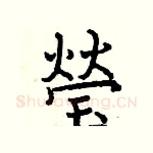 瑩
