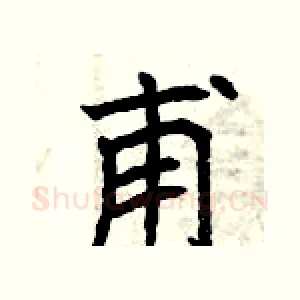 甫