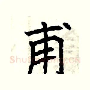 甫