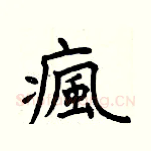 瘋