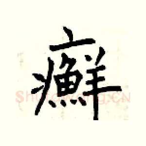 癬
