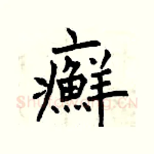 癬