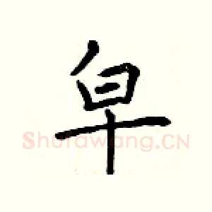 皁