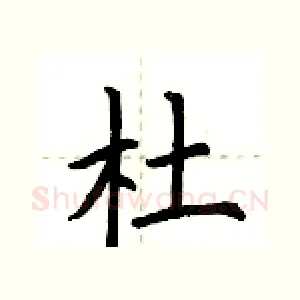 杜