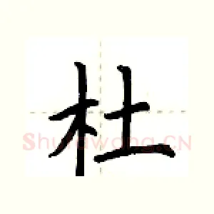 杜