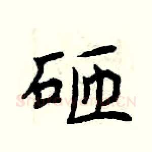 砸