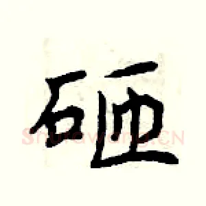 砸