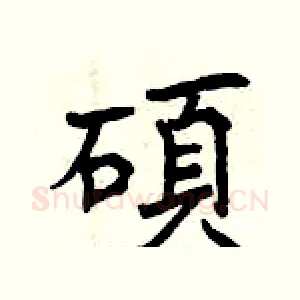 碩