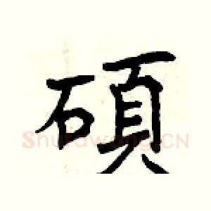 碩