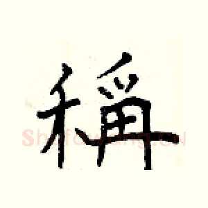 稱