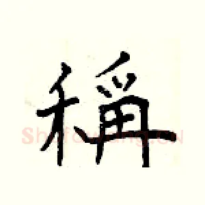 稱