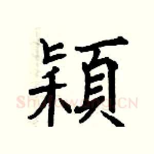 穎
