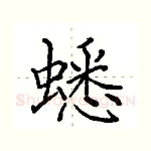 蟋