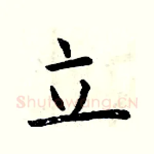 立