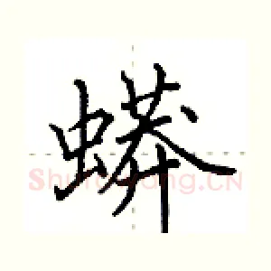 蟒