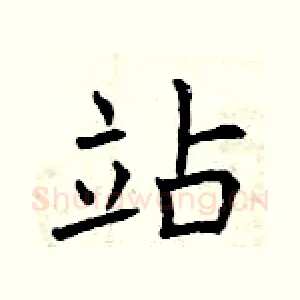 站
