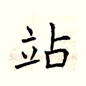 站