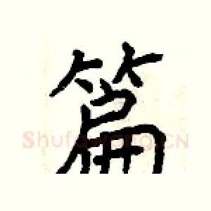 篇