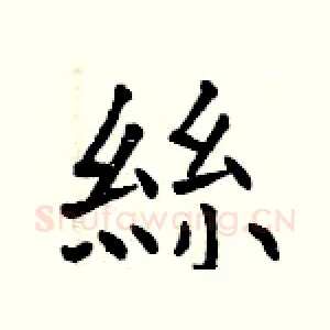 絲