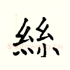 絲