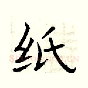 纸