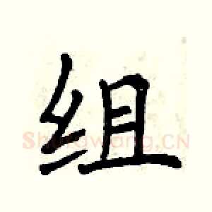 组