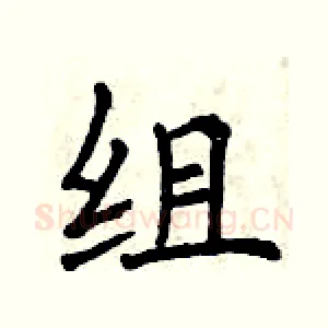 组