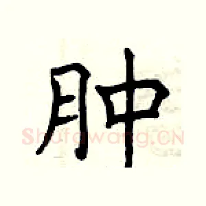肿