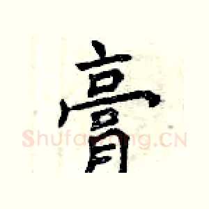 膏