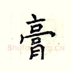 膏