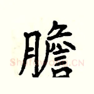 膽