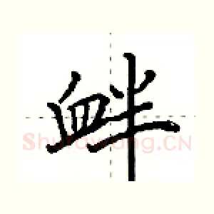 衅