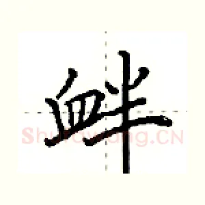 衅