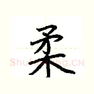 柔