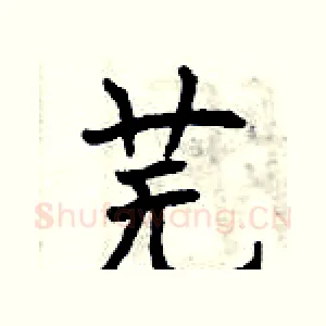 芜