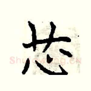 芯