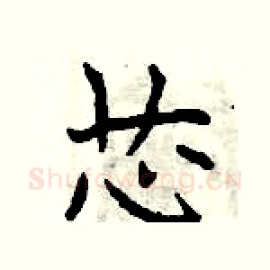 芯