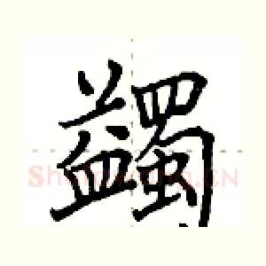 蠲