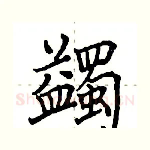蠲