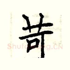 苛
