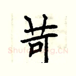 苛