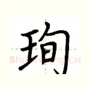 珣