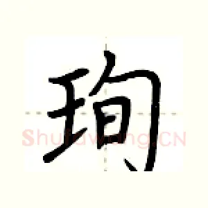 珣